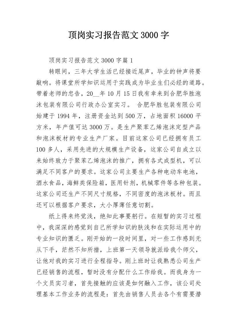 顶岗实习报告范文3000字