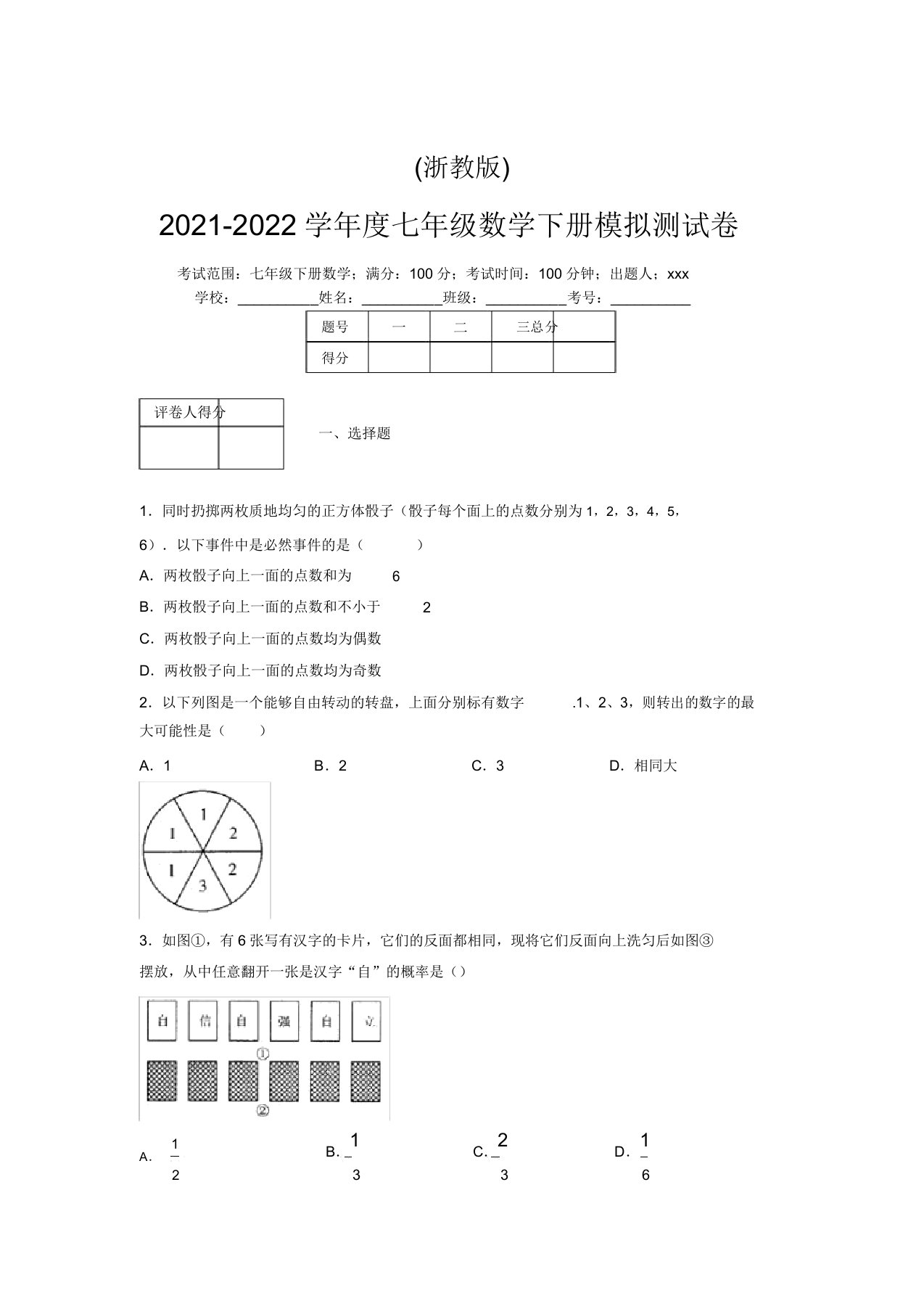 浙教版2021-2022学年度七年级数学下册模拟测试卷(3289)