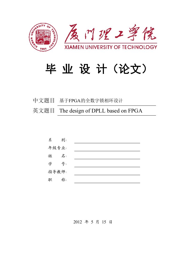 基于FPGA的全数字锁相环设计(毕业设计)