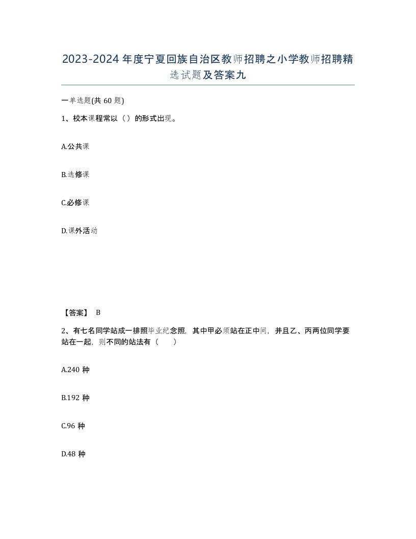 2023-2024年度宁夏回族自治区教师招聘之小学教师招聘试题及答案九