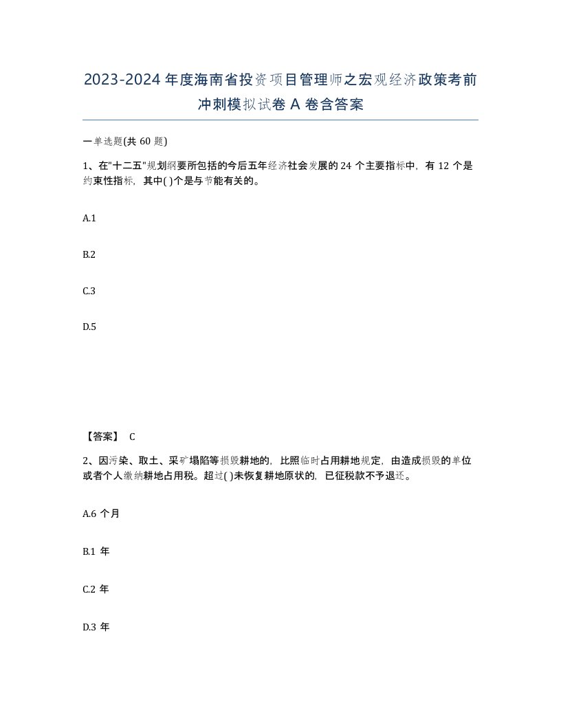 2023-2024年度海南省投资项目管理师之宏观经济政策考前冲刺模拟试卷A卷含答案