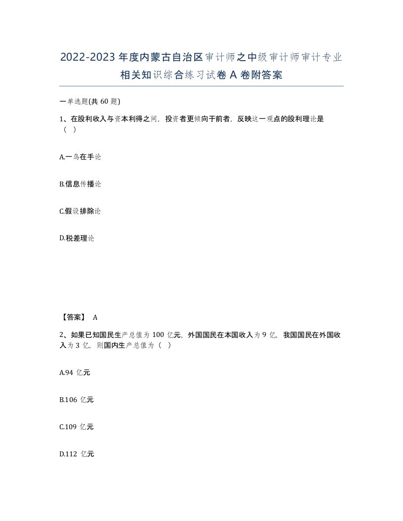 2022-2023年度内蒙古自治区审计师之中级审计师审计专业相关知识综合练习试卷A卷附答案