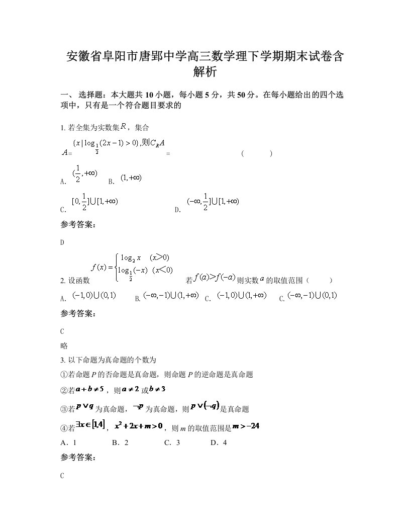 安徽省阜阳市唐郢中学高三数学理下学期期末试卷含解析