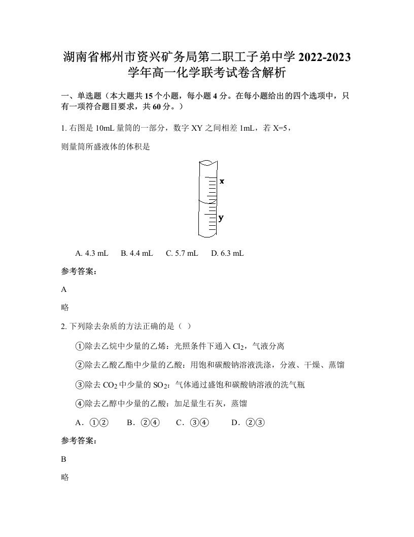 湖南省郴州市资兴矿务局第二职工子弟中学2022-2023学年高一化学联考试卷含解析