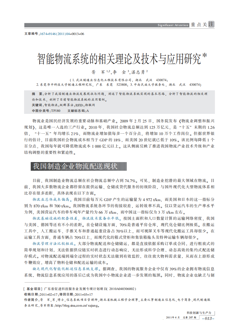 智能物流系统的相关理论及技术与应用研究