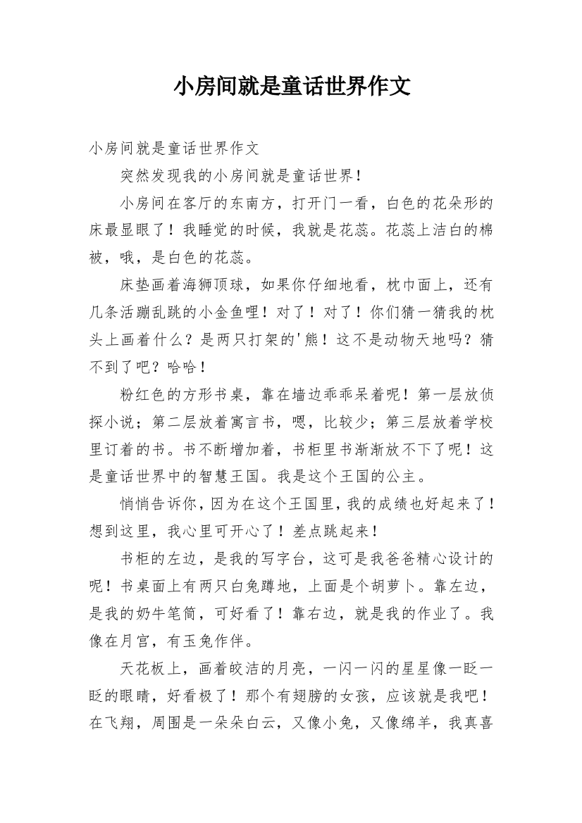 小房间就是童话世界作文