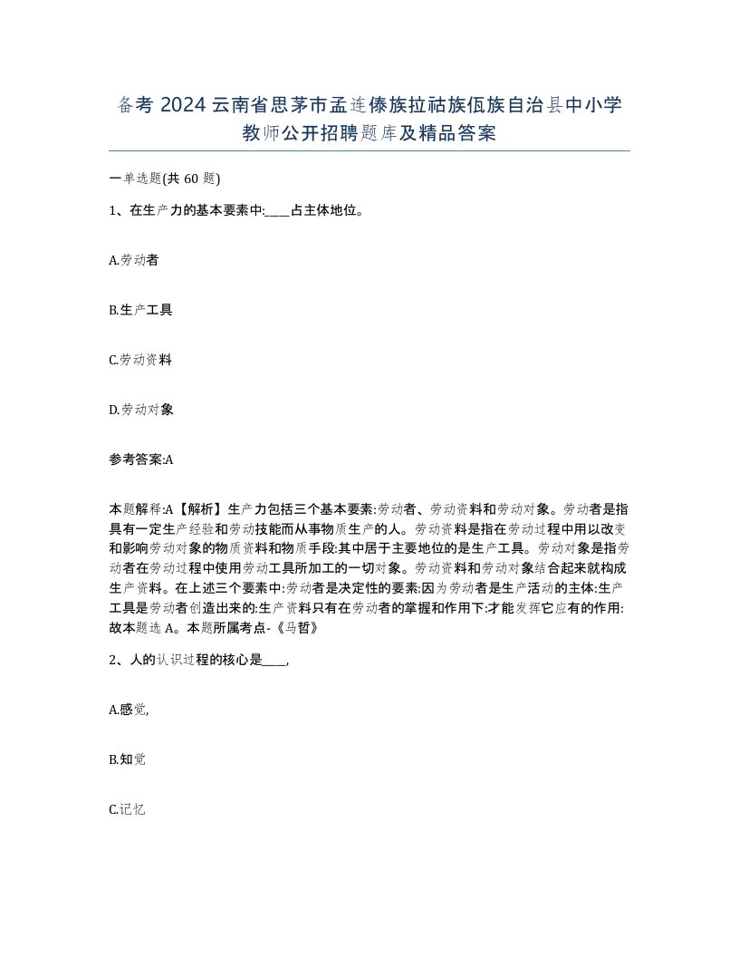 备考2024云南省思茅市孟连傣族拉祜族佤族自治县中小学教师公开招聘题库及答案