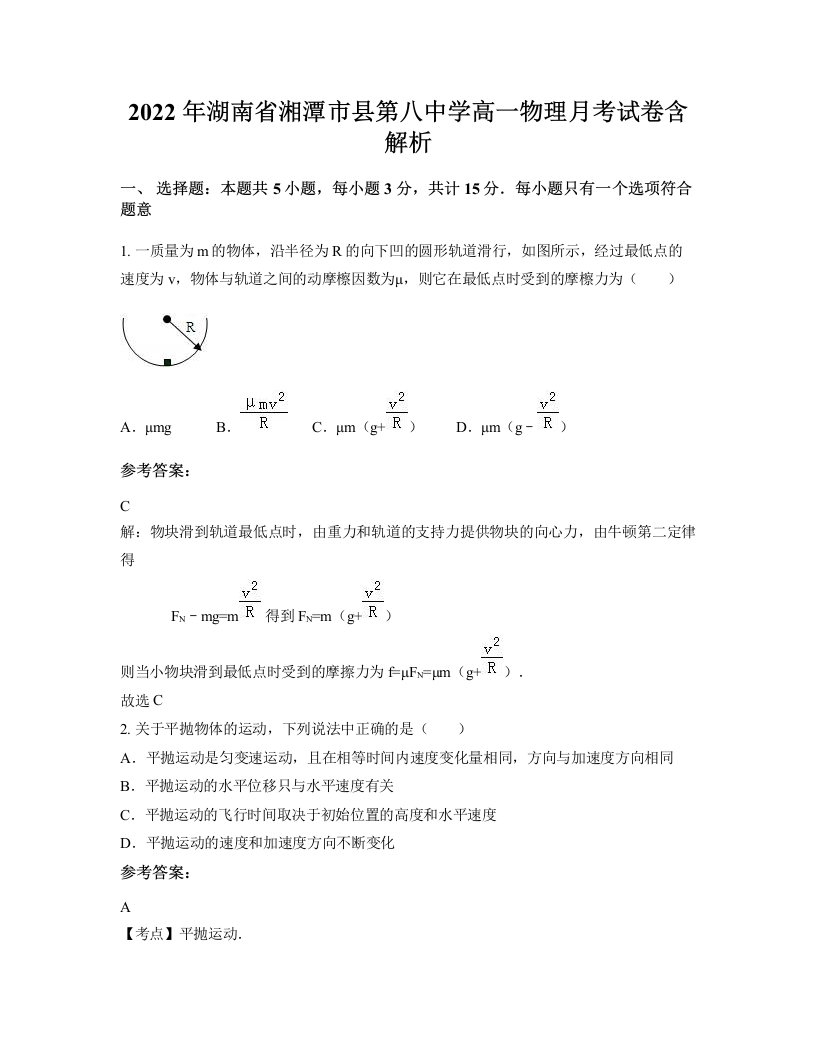 2022年湖南省湘潭市县第八中学高一物理月考试卷含解析