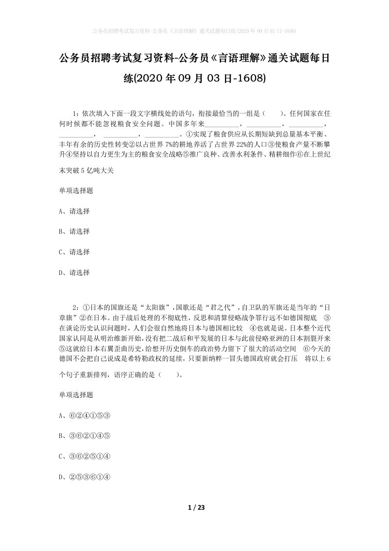 公务员招聘考试复习资料-公务员言语理解通关试题每日练2020年09月03日-1608