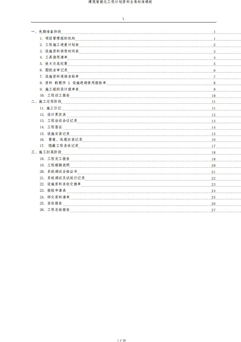 建筑智能化工程计划资料全集标准模板