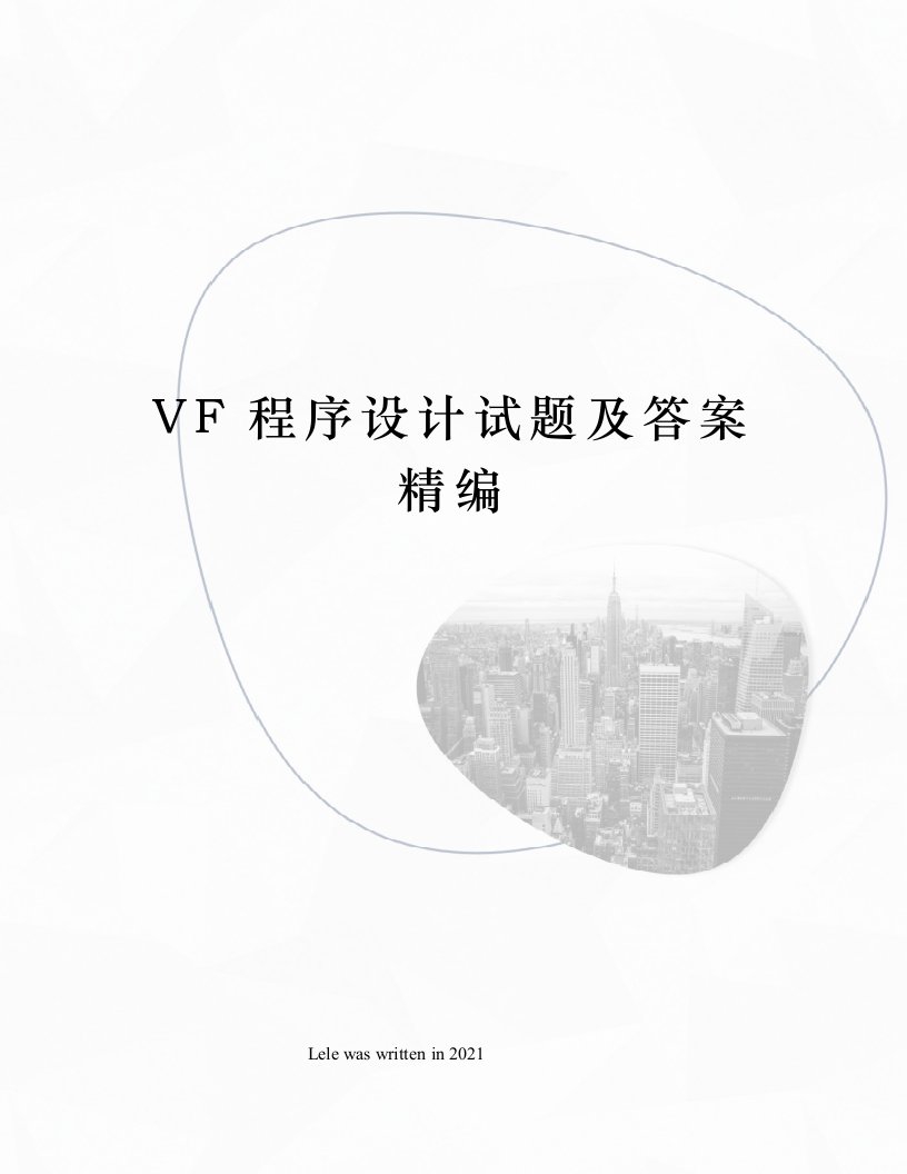 VF程序设计试题及答案精编