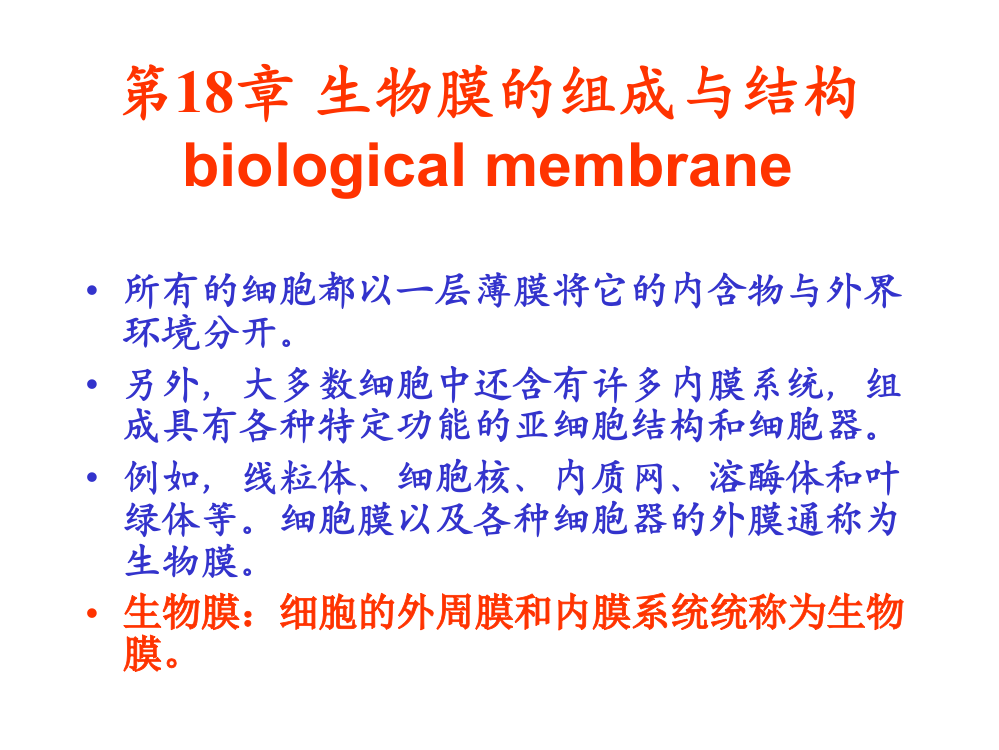 生物膜和运输BiologicalMembraneandTransport