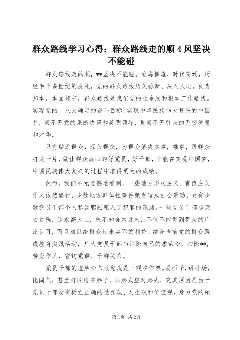 5群众路线学习心得：群众路线走的顺4风坚决不能碰