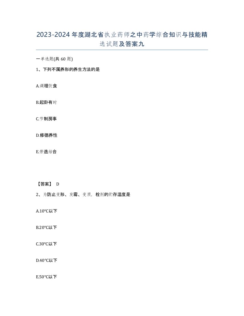 2023-2024年度湖北省执业药师之中药学综合知识与技能试题及答案九