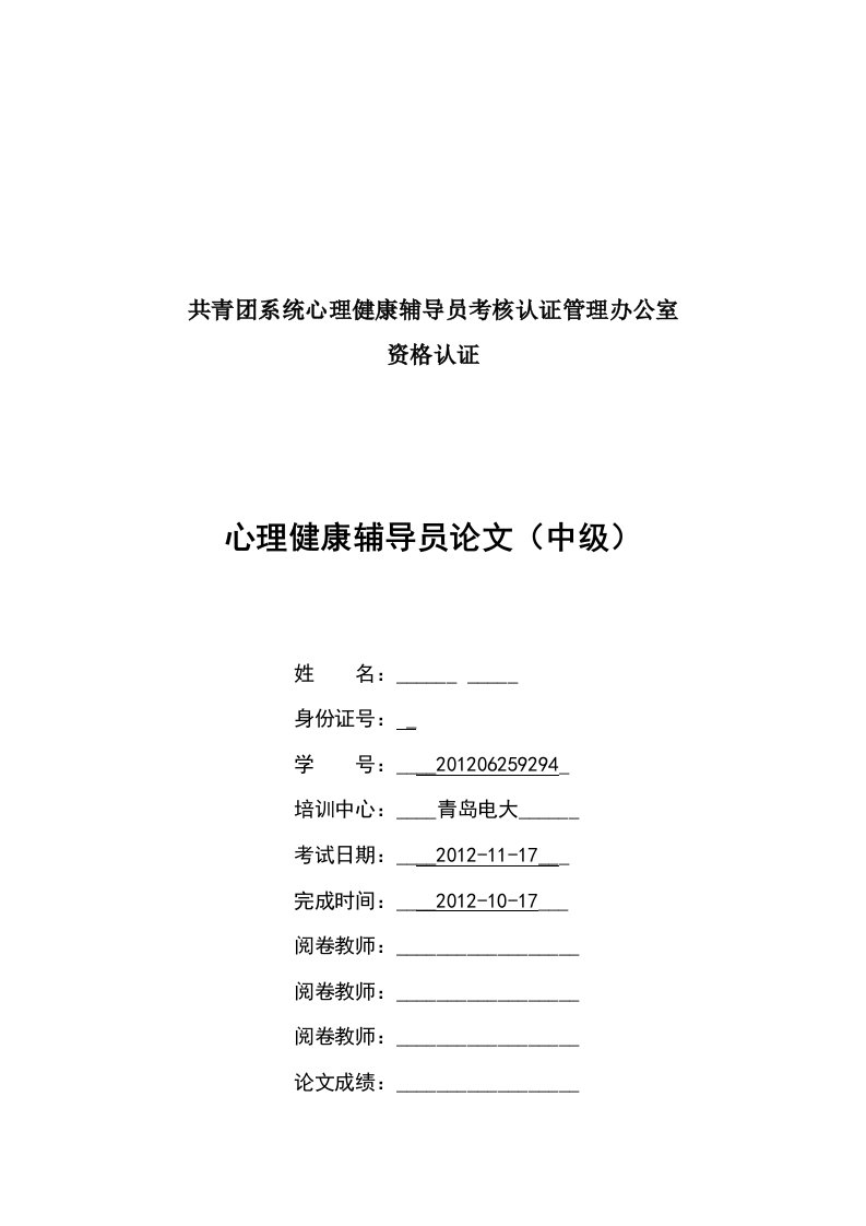 共青团系统心理健康辅导员考核论文