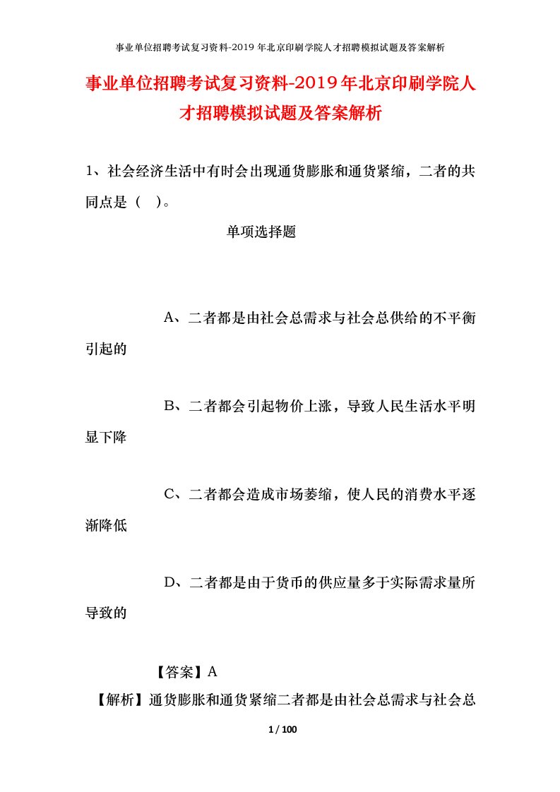 事业单位招聘考试复习资料-2019年北京印刷学院人才招聘模拟试题及答案解析