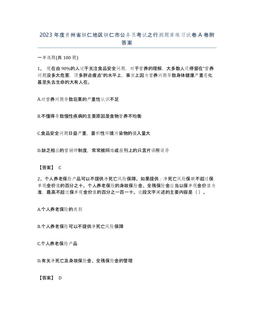 2023年度贵州省铜仁地区铜仁市公务员考试之行测题库练习试卷A卷附答案