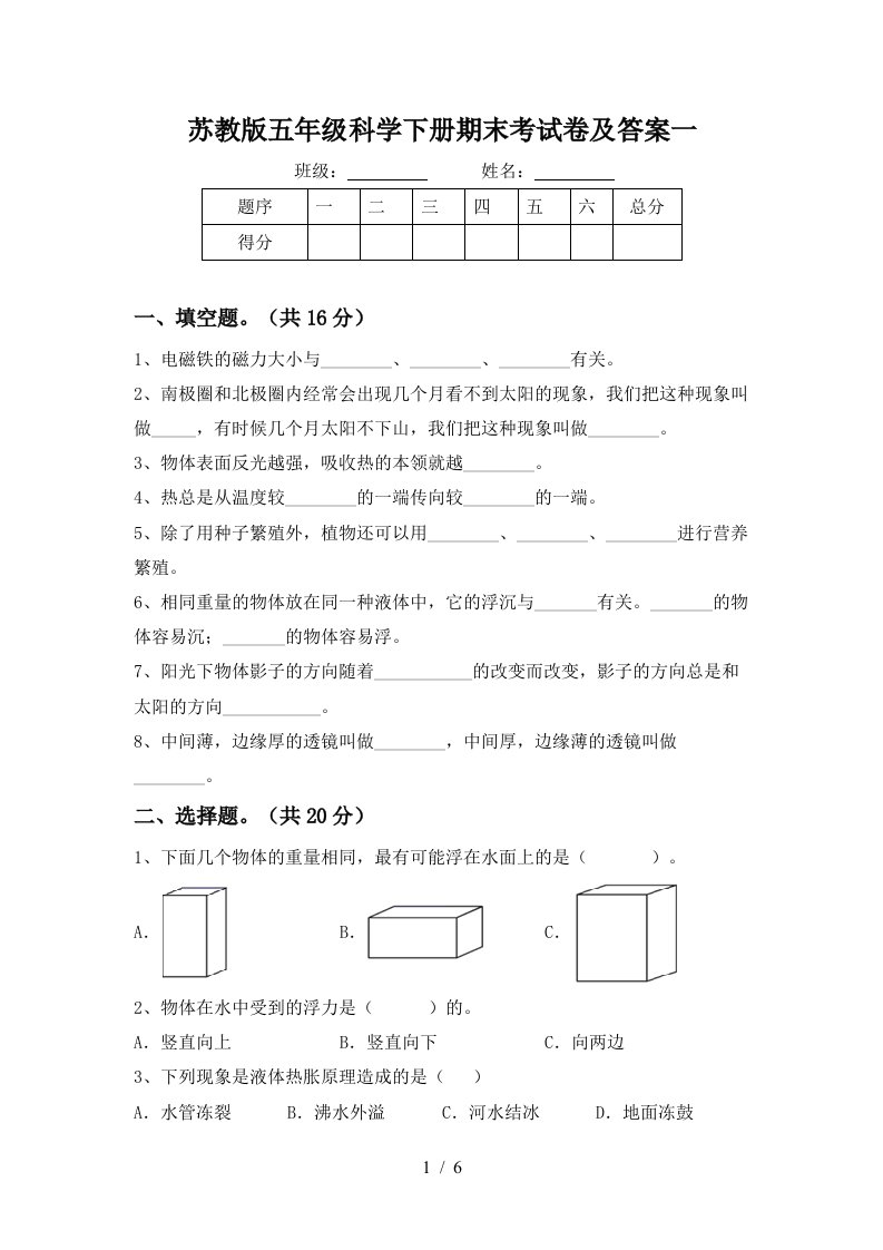 苏教版五年级科学下册期末考试卷及答案一