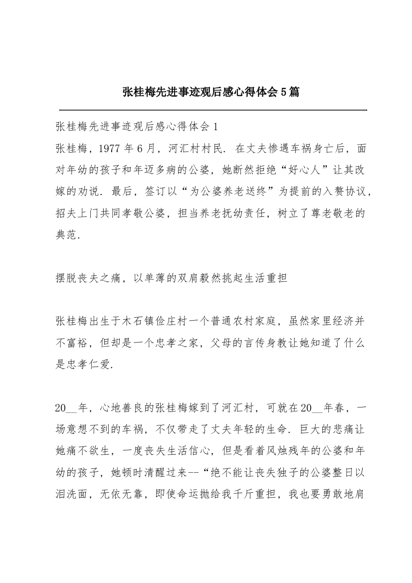 张桂梅先进事迹观后感心得体会5篇