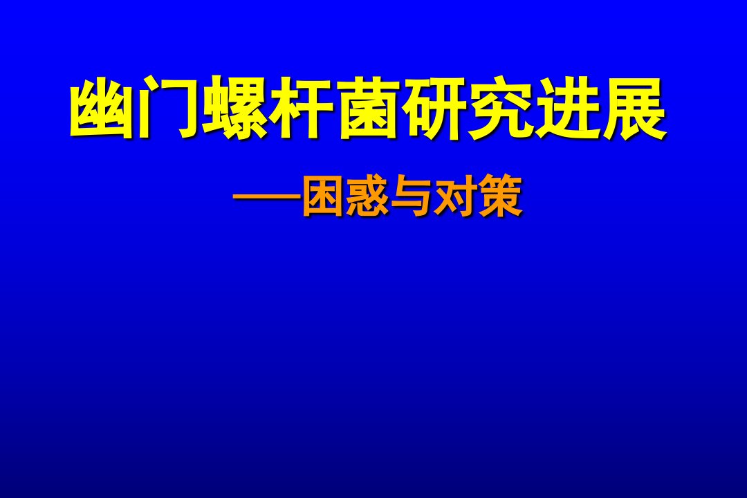 幽门螺杆菌研究进展