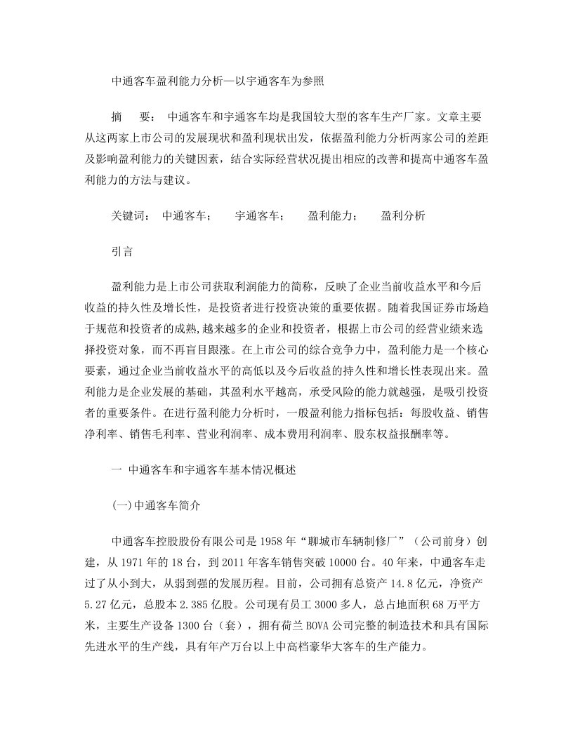 关于中通客车与宇通客车盈利能力分析