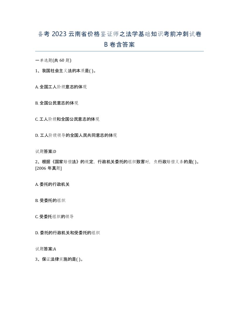 备考2023云南省价格鉴证师之法学基础知识考前冲刺试卷B卷含答案