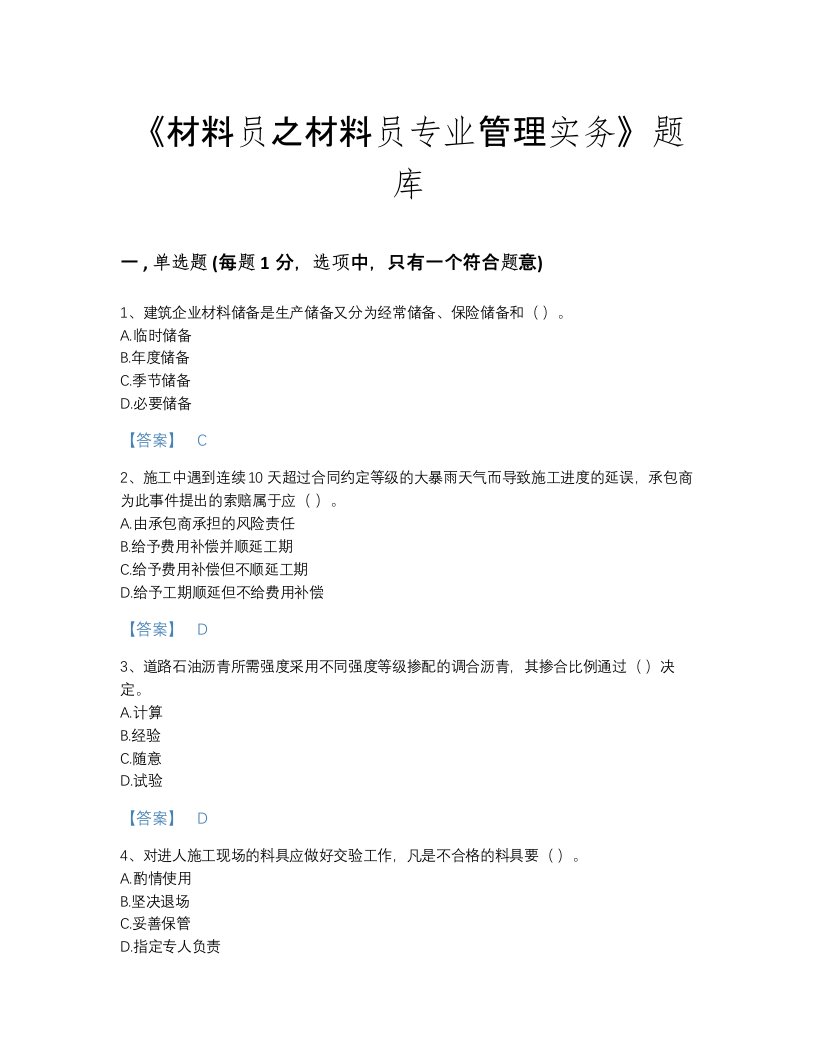 安徽省材料员之材料员专业管理实务通关题库及1套完整答案