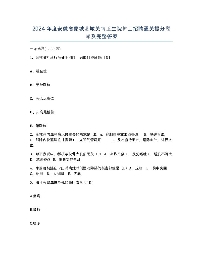 2024年度安徽省蒙城县城关镇卫生院护士招聘通关提分题库及完整答案