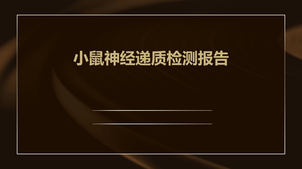 小鼠神经递质检测报告