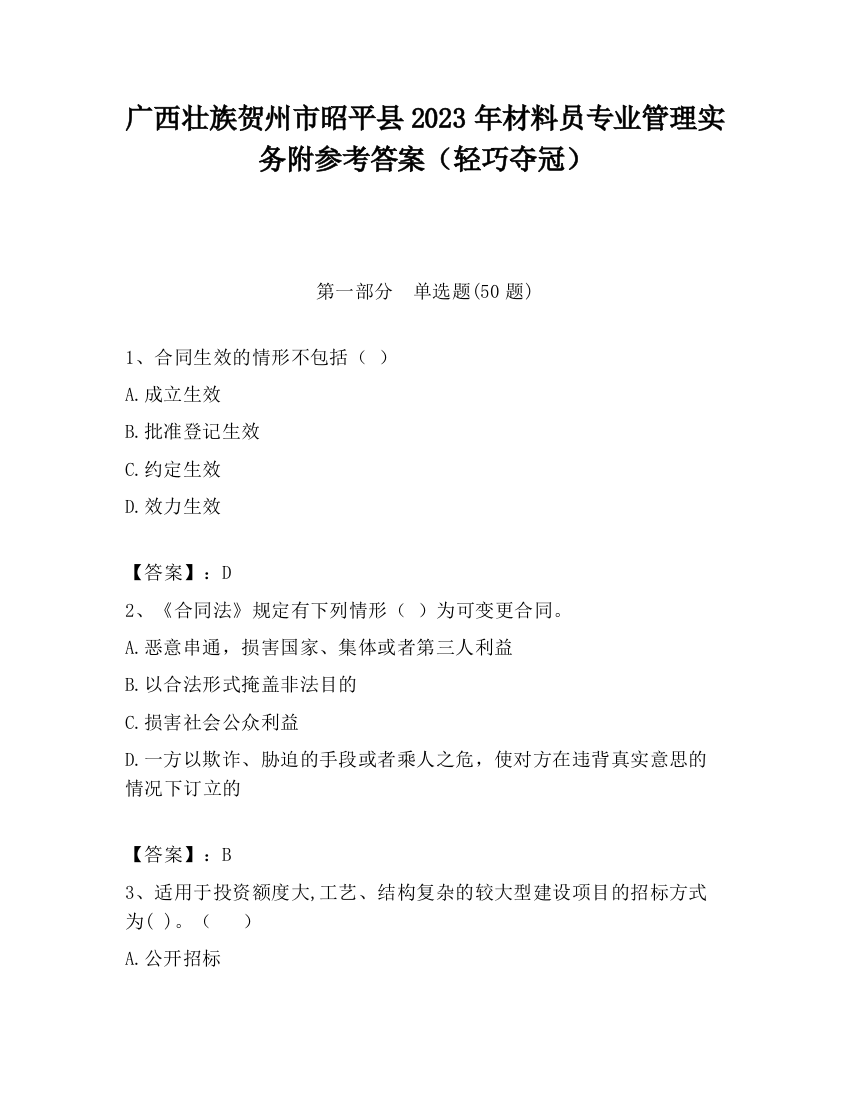 广西壮族贺州市昭平县2023年材料员专业管理实务附参考答案（轻巧夺冠）