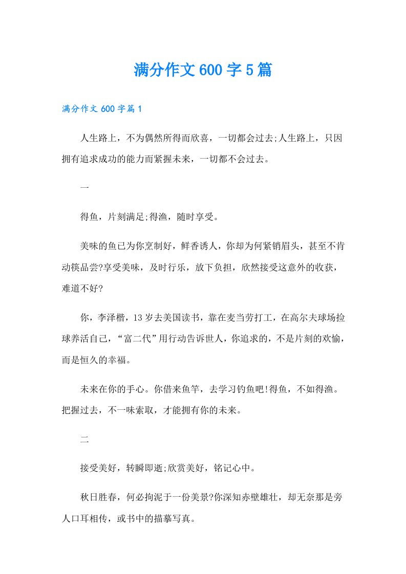 满分作文600字5篇