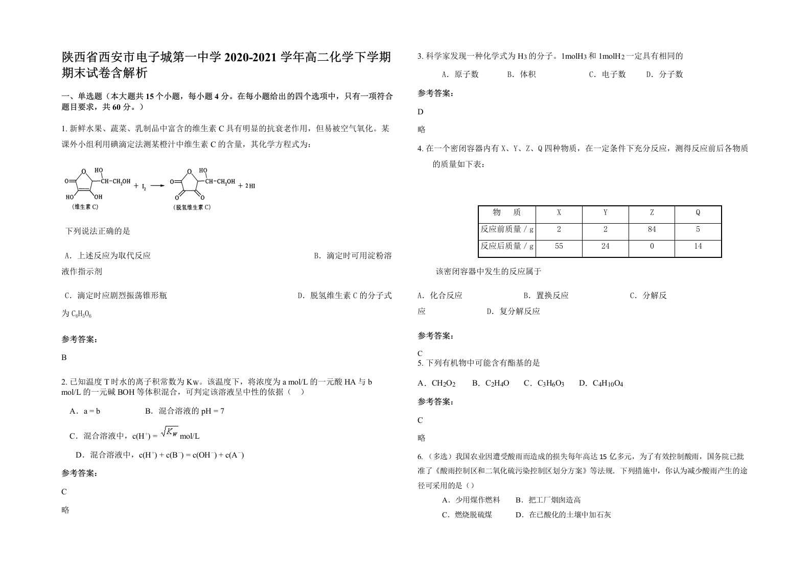 陕西省西安市电子城第一中学2020-2021学年高二化学下学期期末试卷含解析