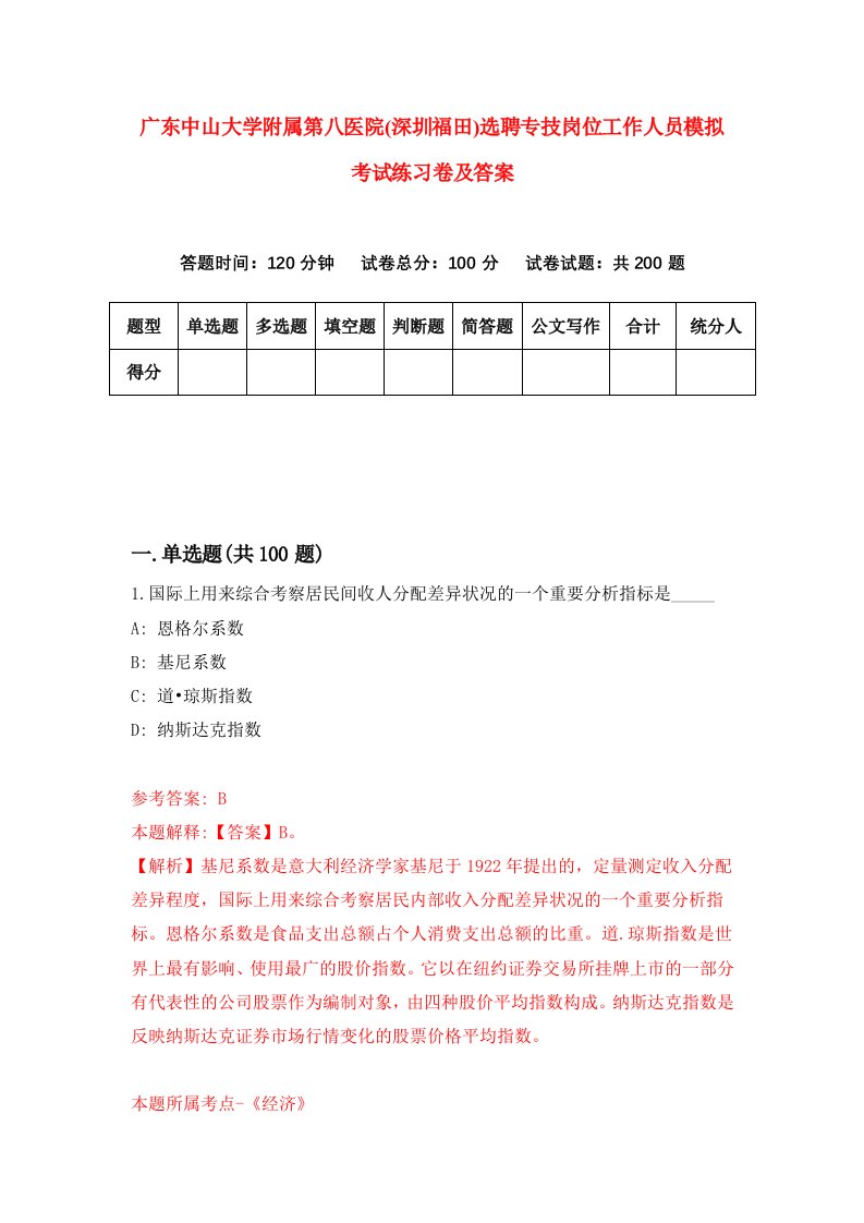 广东中山大学附属第八医院深圳福田选聘专技岗位工作人员模拟考试练习卷及答案第3次