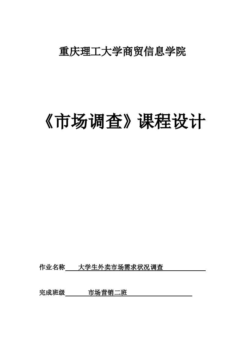 大学生外卖市场需求状况调查报告