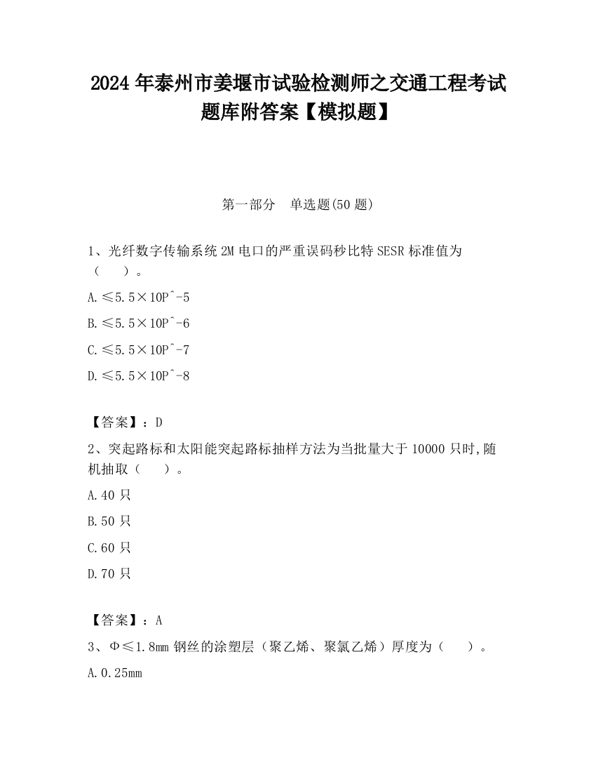 2024年泰州市姜堰市试验检测师之交通工程考试题库附答案【模拟题】