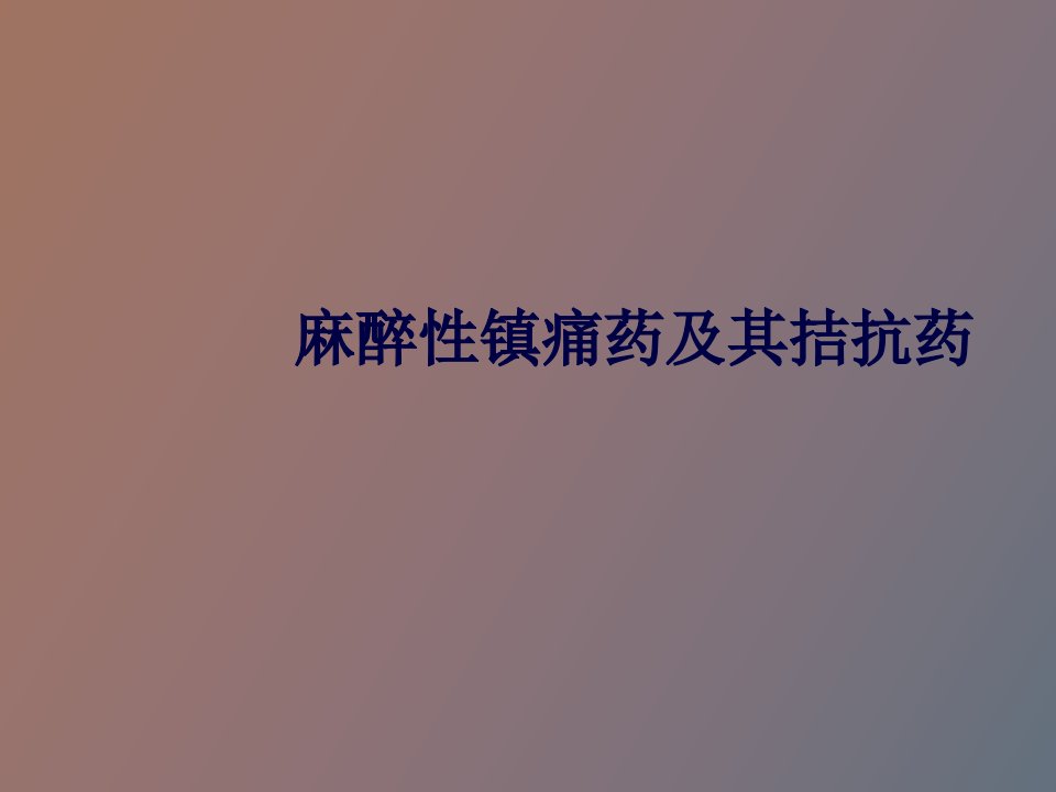 麻醉性镇痛药及其拮抗药