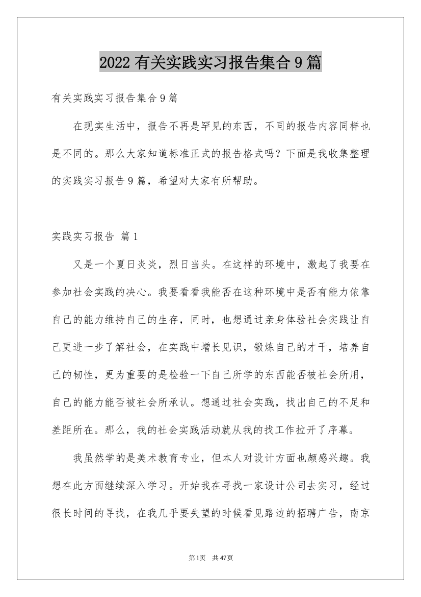 2022有关实践实习报告集合9篇