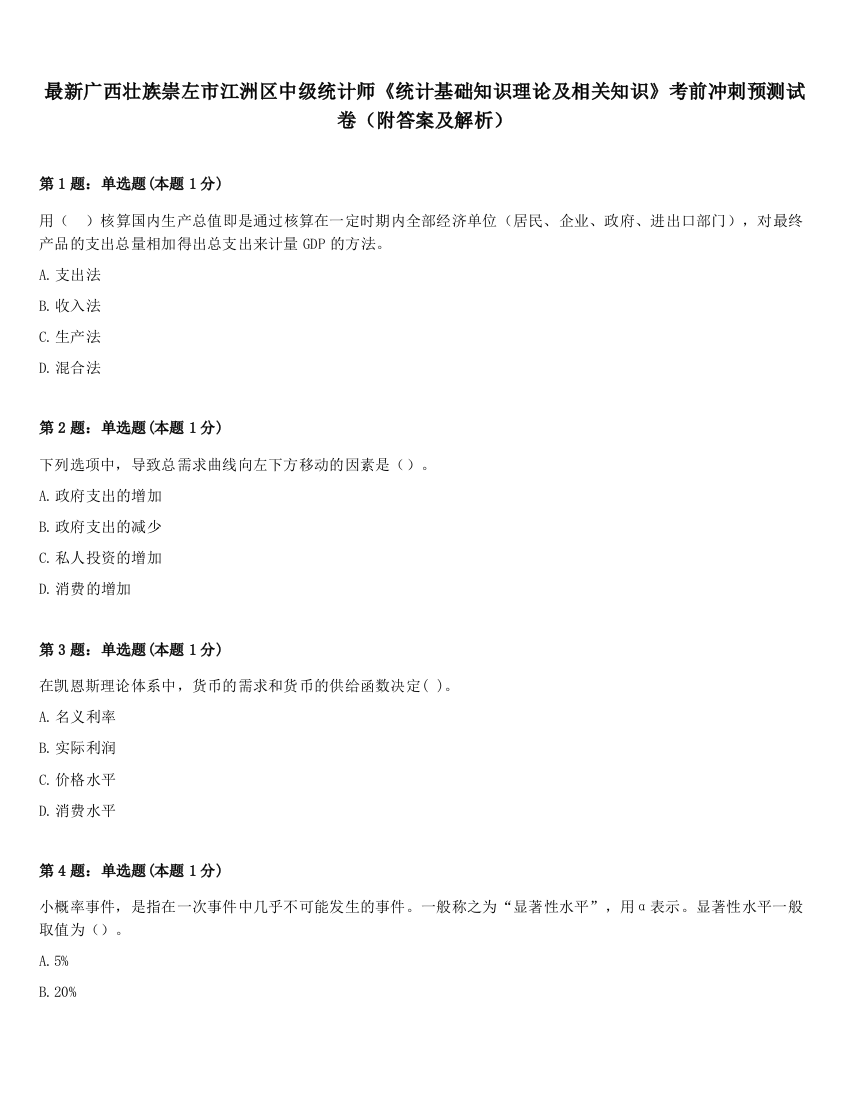 最新广西壮族崇左市江洲区中级统计师《统计基础知识理论及相关知识》考前冲刺预测试卷（附答案及解析）