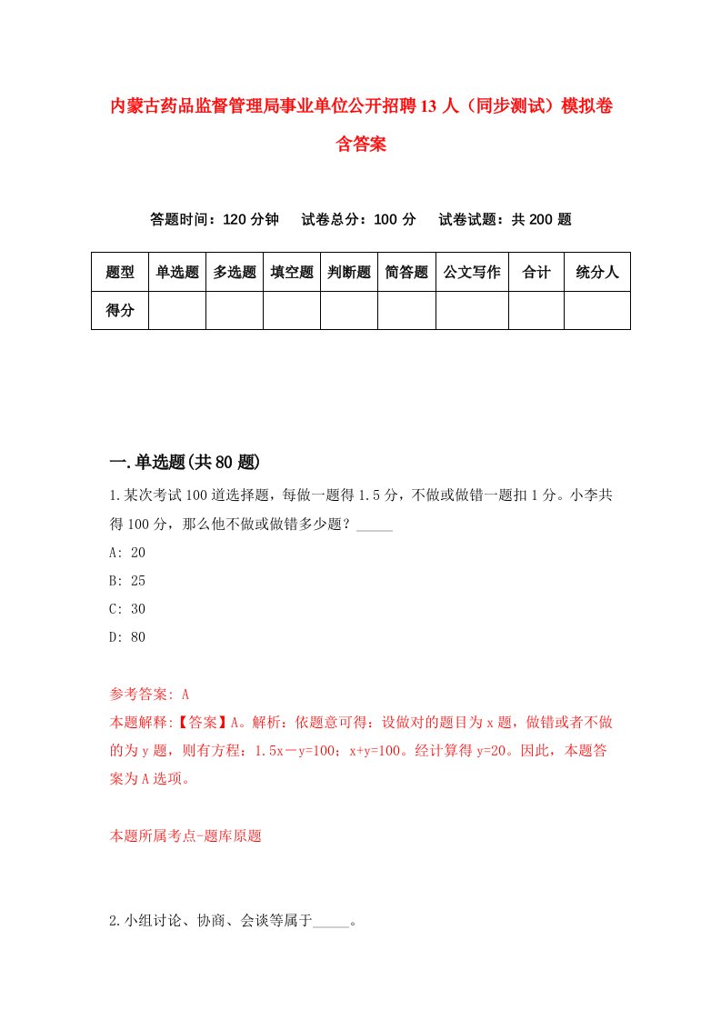 内蒙古药品监督管理局事业单位公开招聘13人同步测试模拟卷含答案0