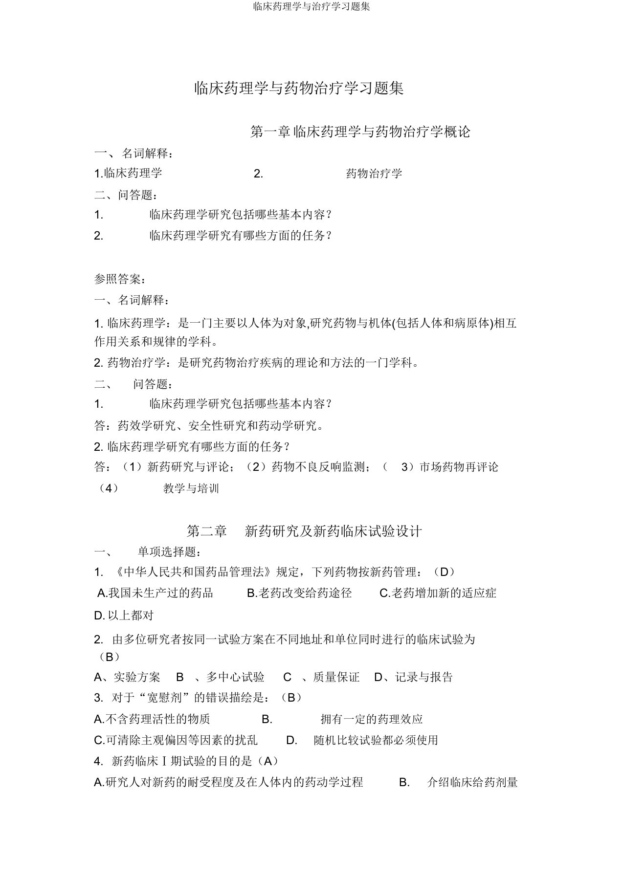 临床药理学与治疗学习题集