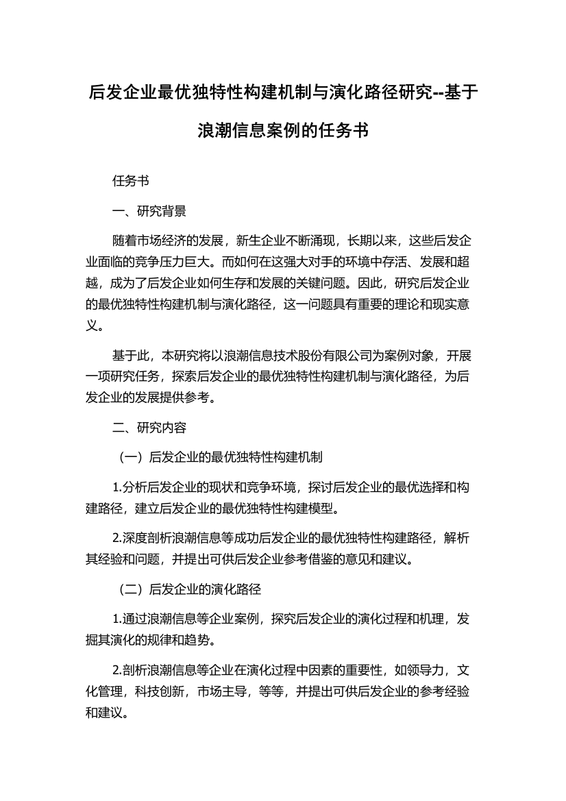 后发企业最优独特性构建机制与演化路径研究--基于浪潮信息案例的任务书