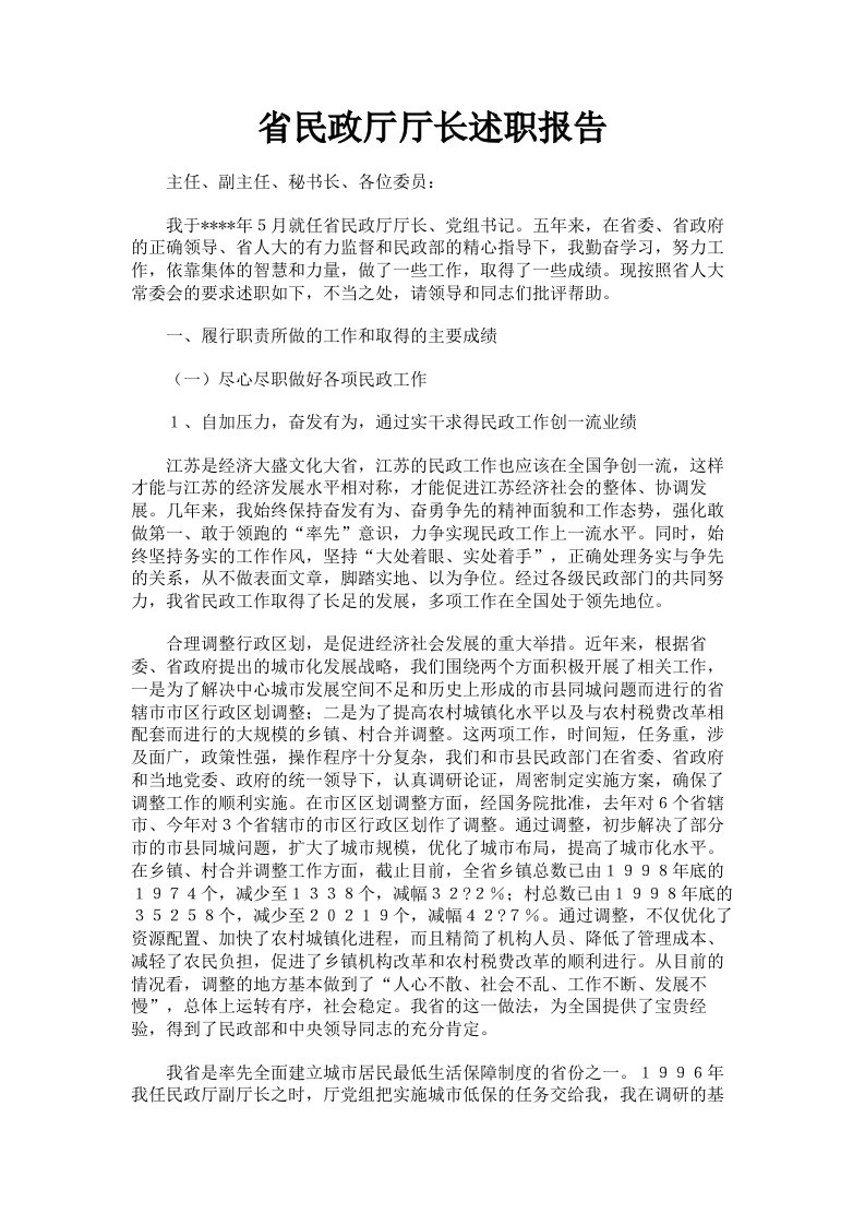 省民政厅厅长述职报告