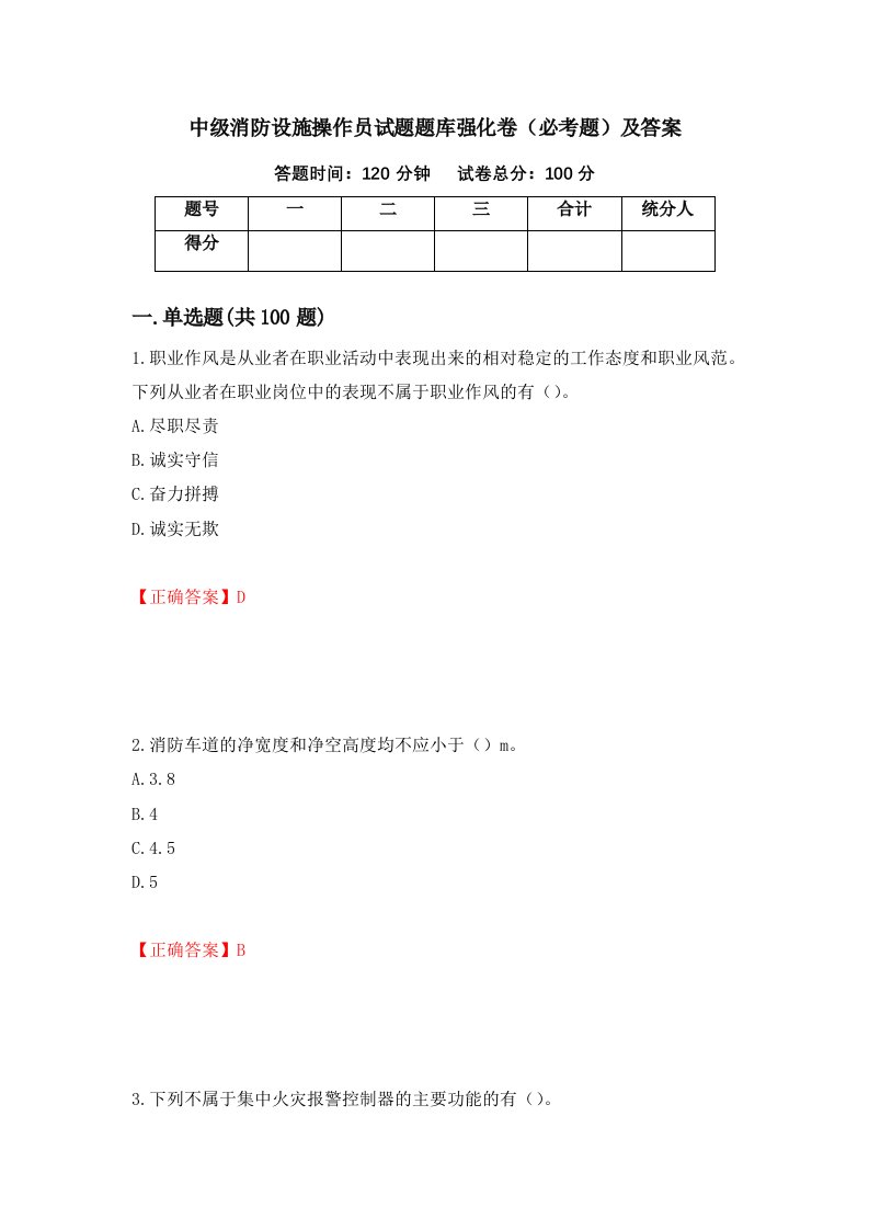 中级消防设施操作员试题题库强化卷必考题及答案第60版