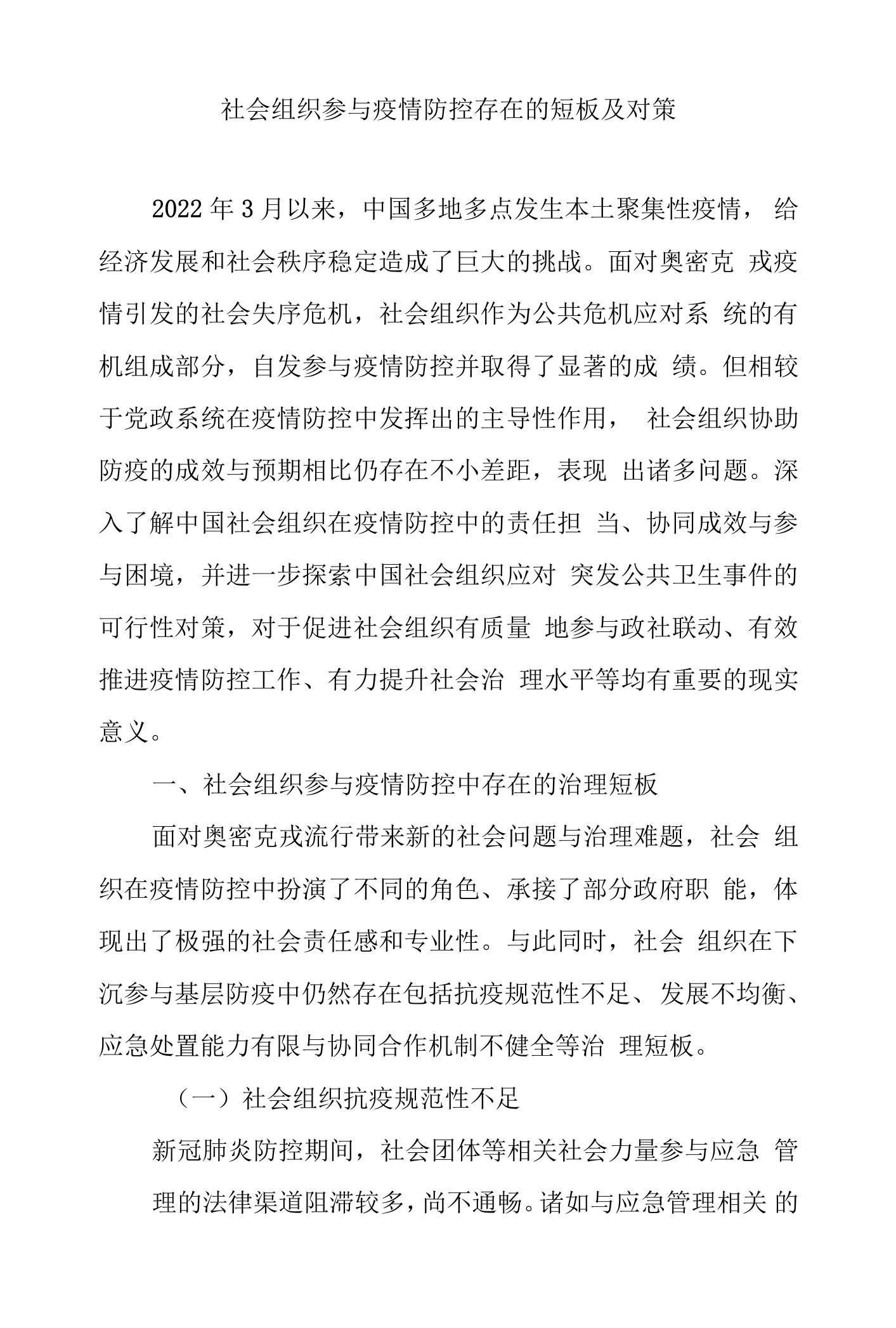 社会组织参与疫情防控存在的短板及对策