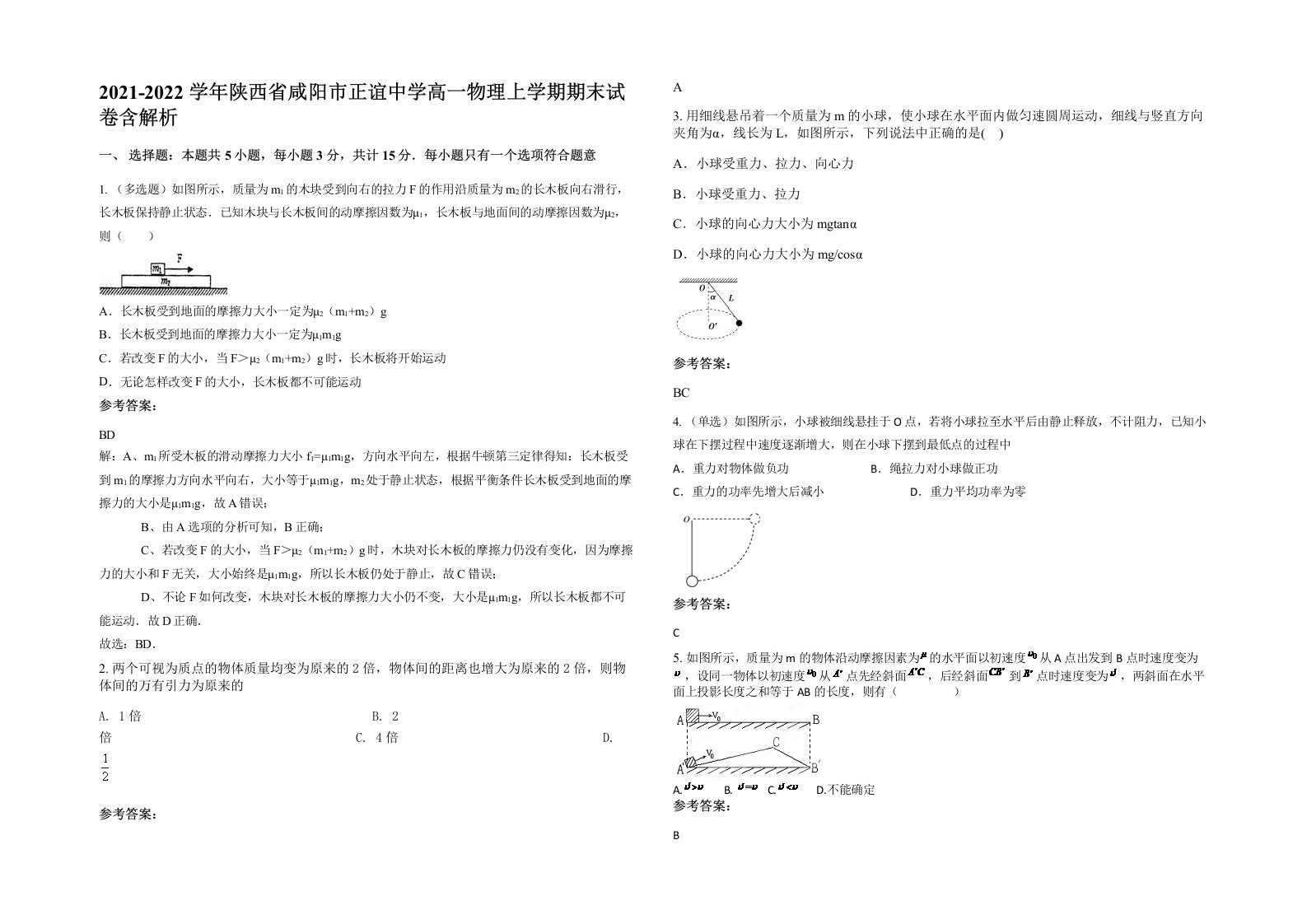 2021-2022学年陕西省咸阳市正谊中学高一物理上学期期末试卷含解析