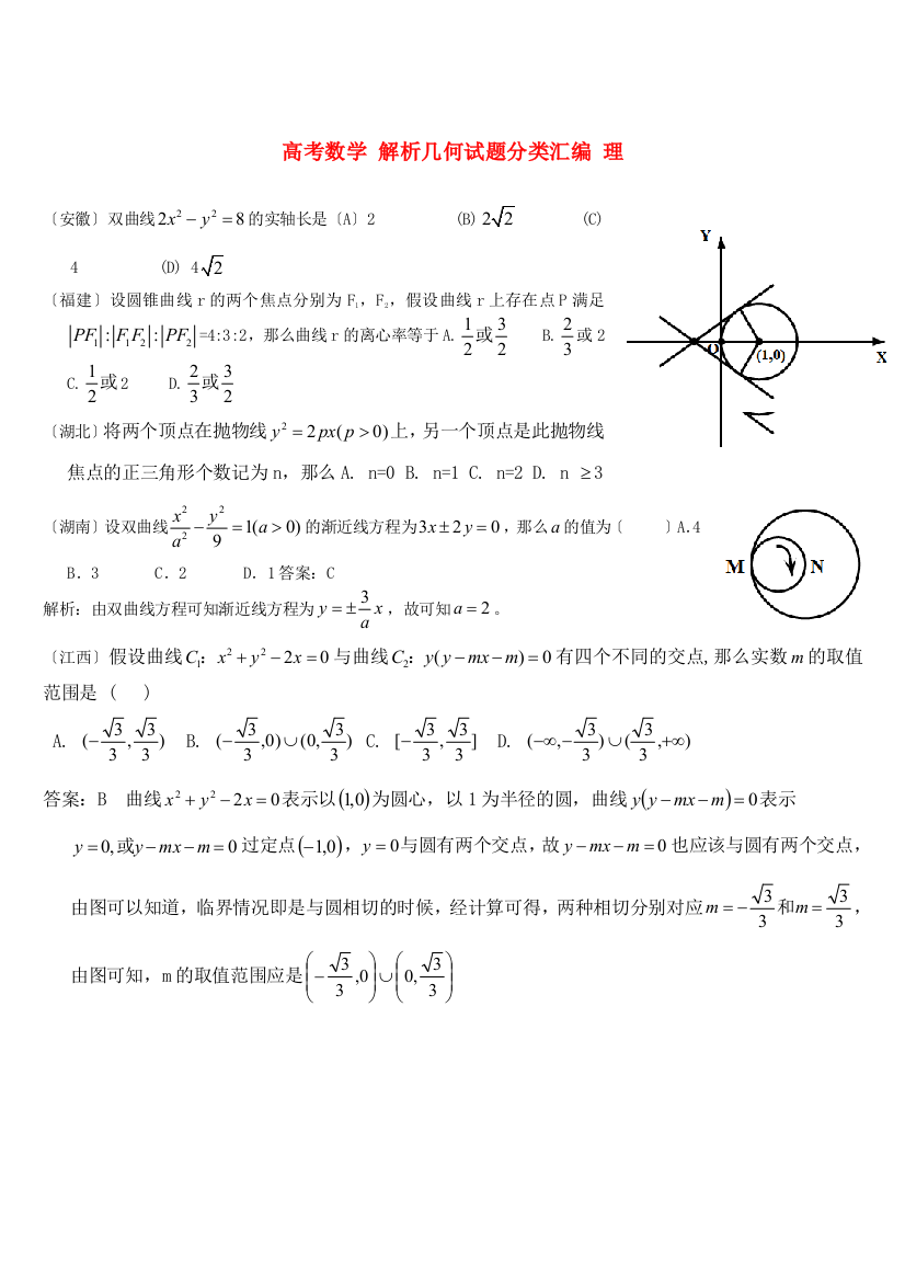 （整理版）高考数学解析几何编理