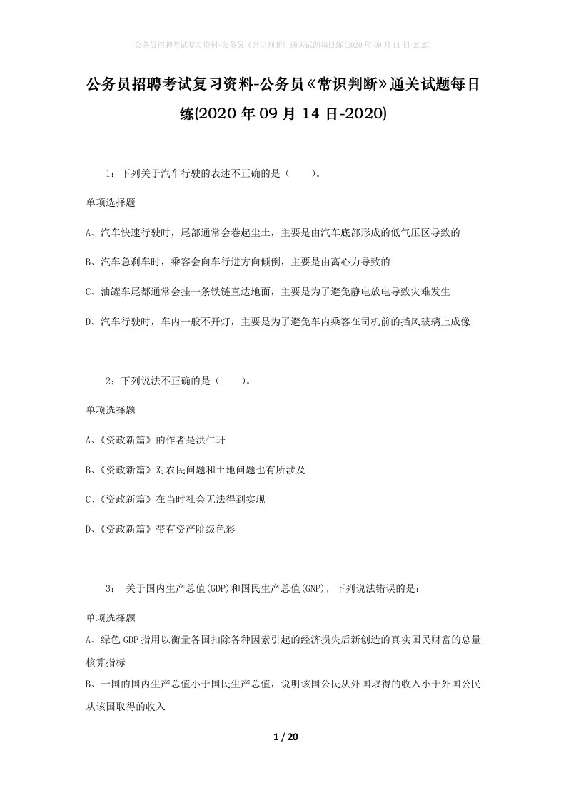 公务员招聘考试复习资料-公务员常识判断通关试题每日练2020年09月14日-2020