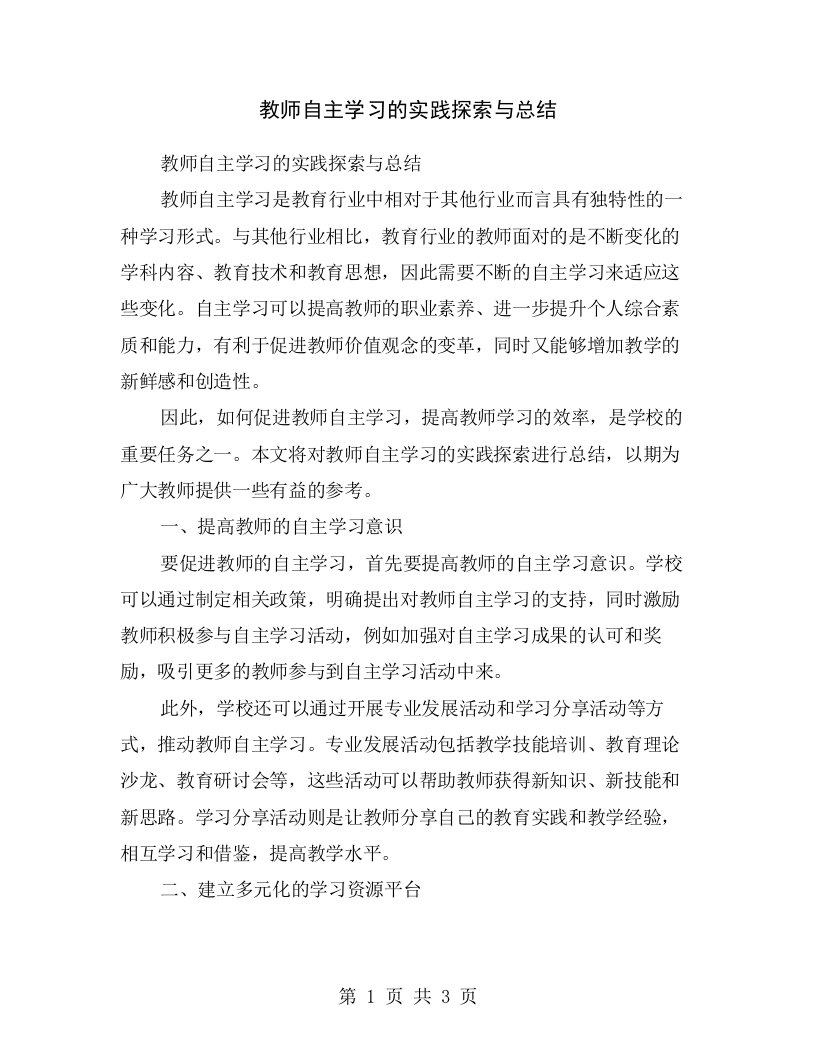 教师自主学习的实践探索与总结