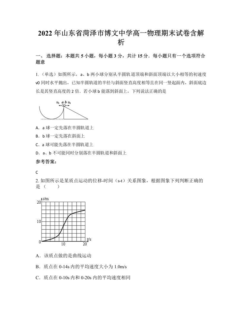 2022年山东省菏泽市博文中学高一物理期末试卷含解析