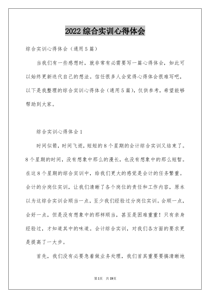 2022综合实训心得体会